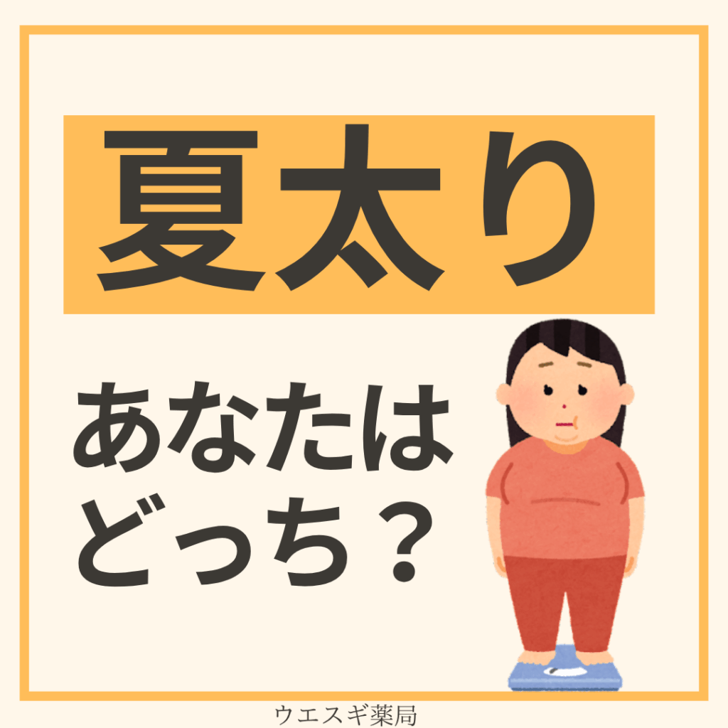 夏太り