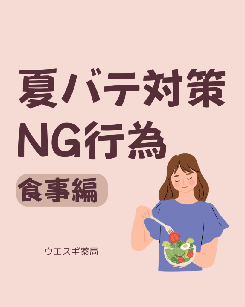 夏バテ対策NG行為
