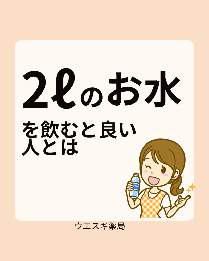 2ℓのお水摂取