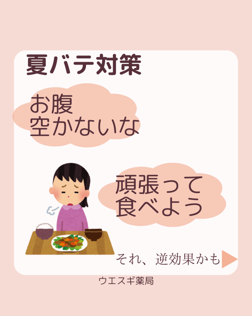 夏バテ対策
