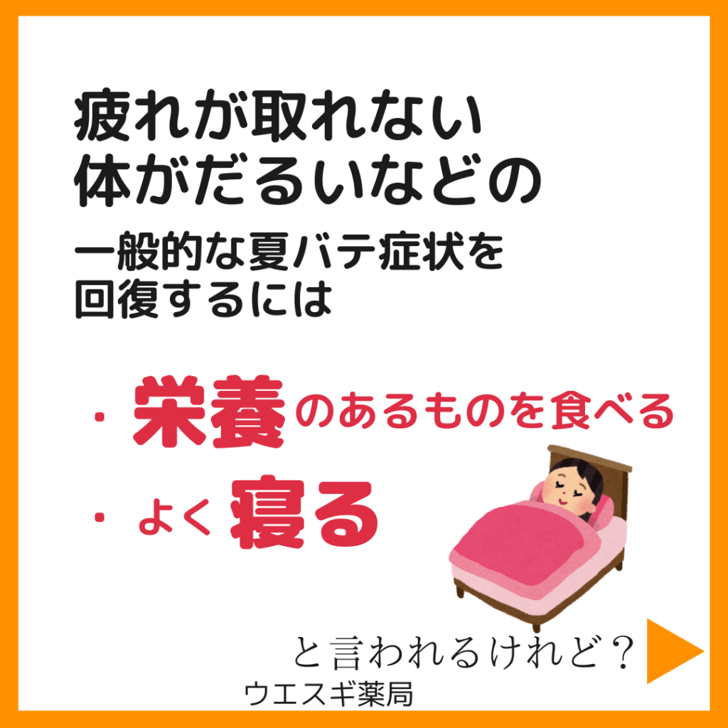 夏バテ回復法