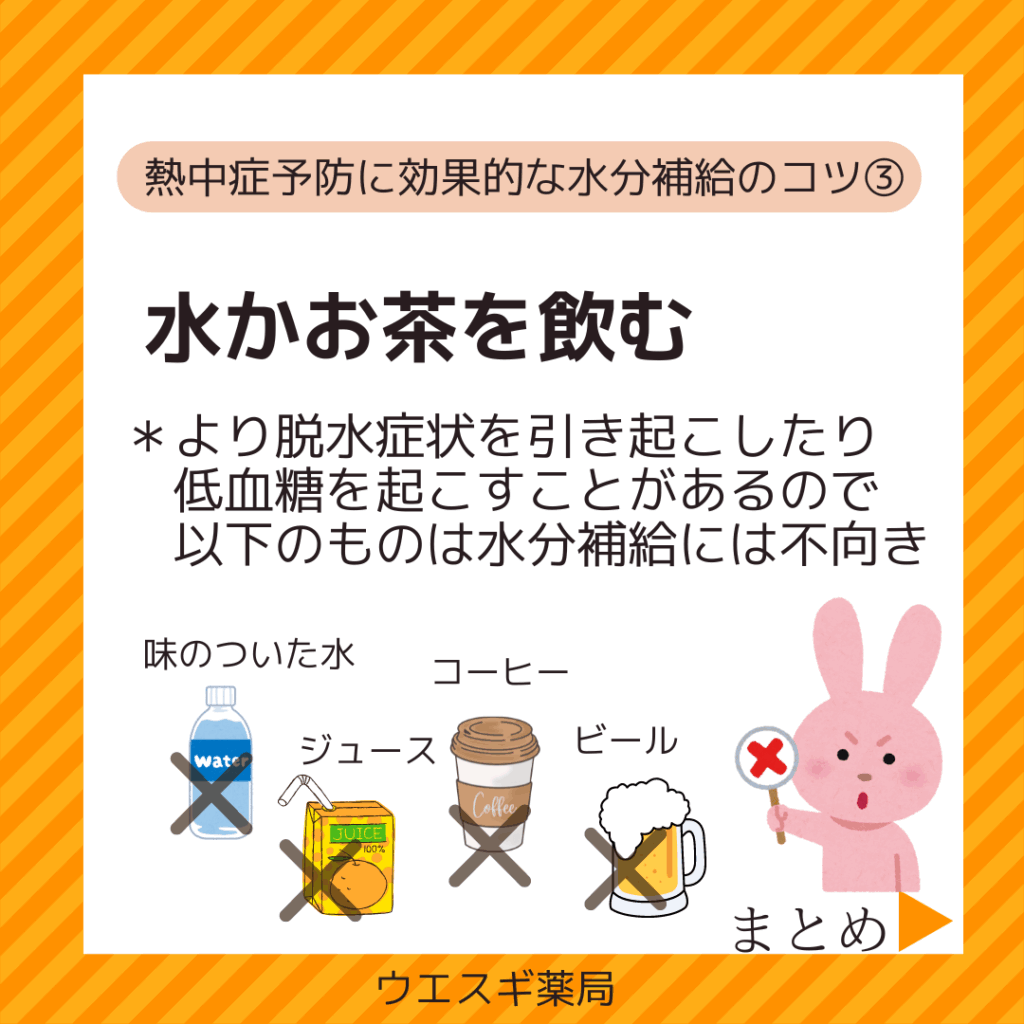熱中症予防　水分補給のコツ
