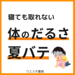 夏バテ回復
