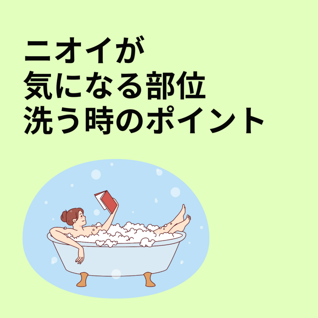ニオイが気になる部位の洗う時のポイント
