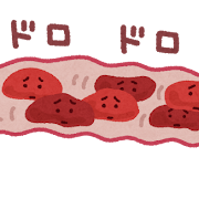 ドロドロ血液