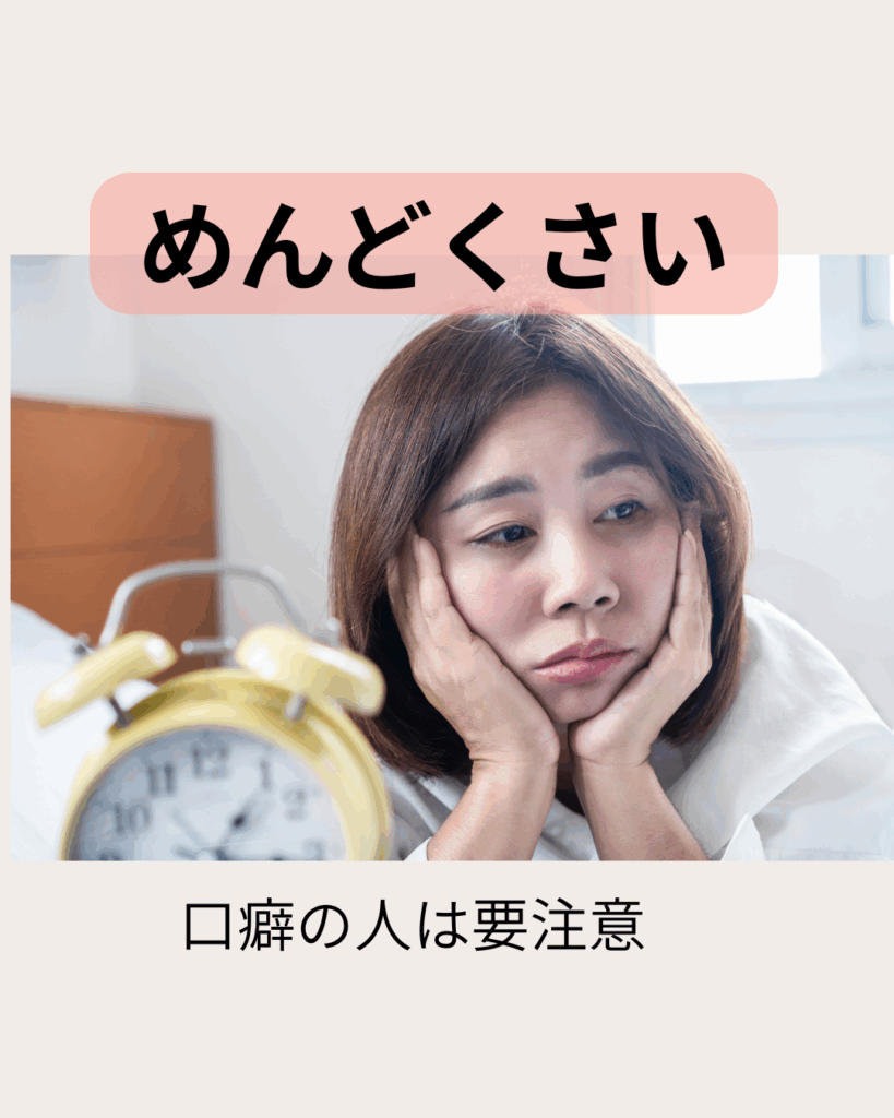 めんどくさいが口癖の人は要注意