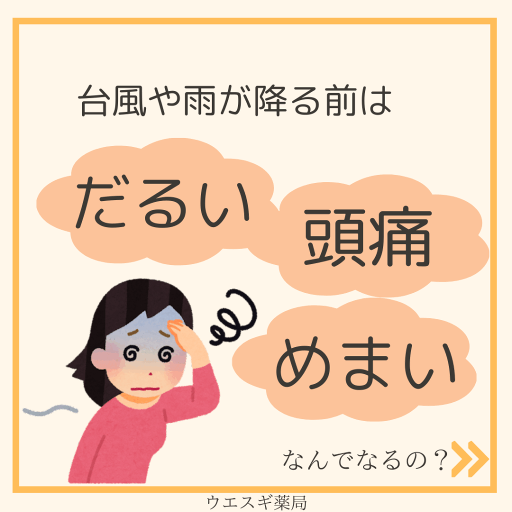 台風前の体のだるさ