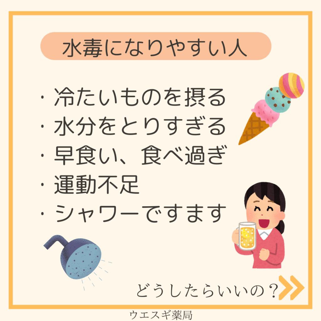 水毒になりやすい人