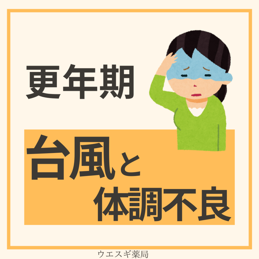 更年期　台風と体調不良