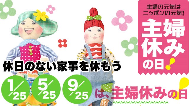 主婦休みの日