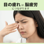 眼精疲労