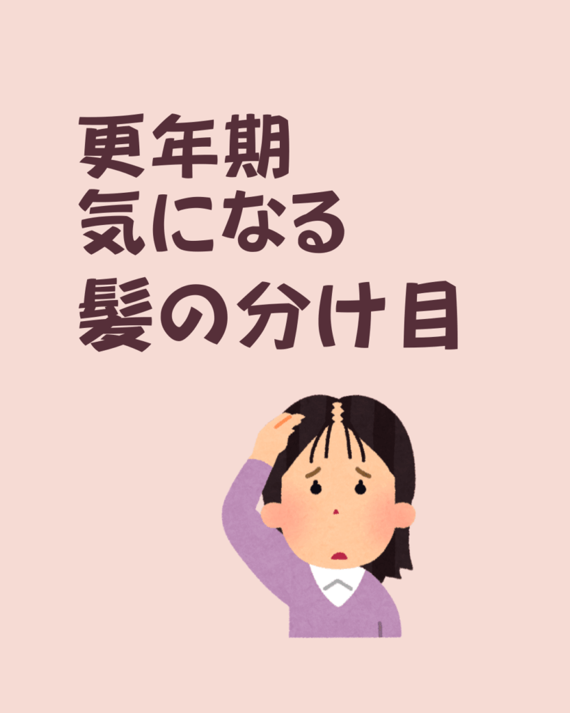 更年期　気になる髪の分け目