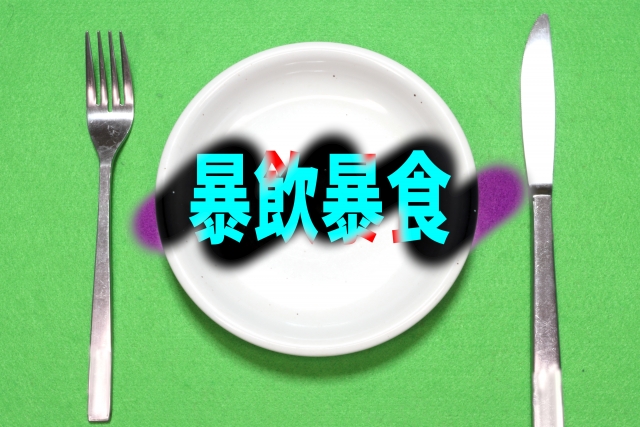 暴飲暴食