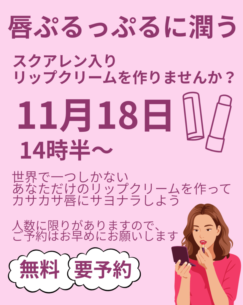 リップクリーム作り　ワークショップ
