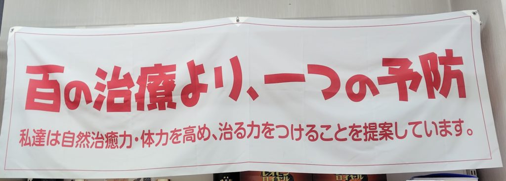 百の治療より一つの予防