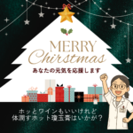 クリスマス　乾燥対策　潤い補給漢方