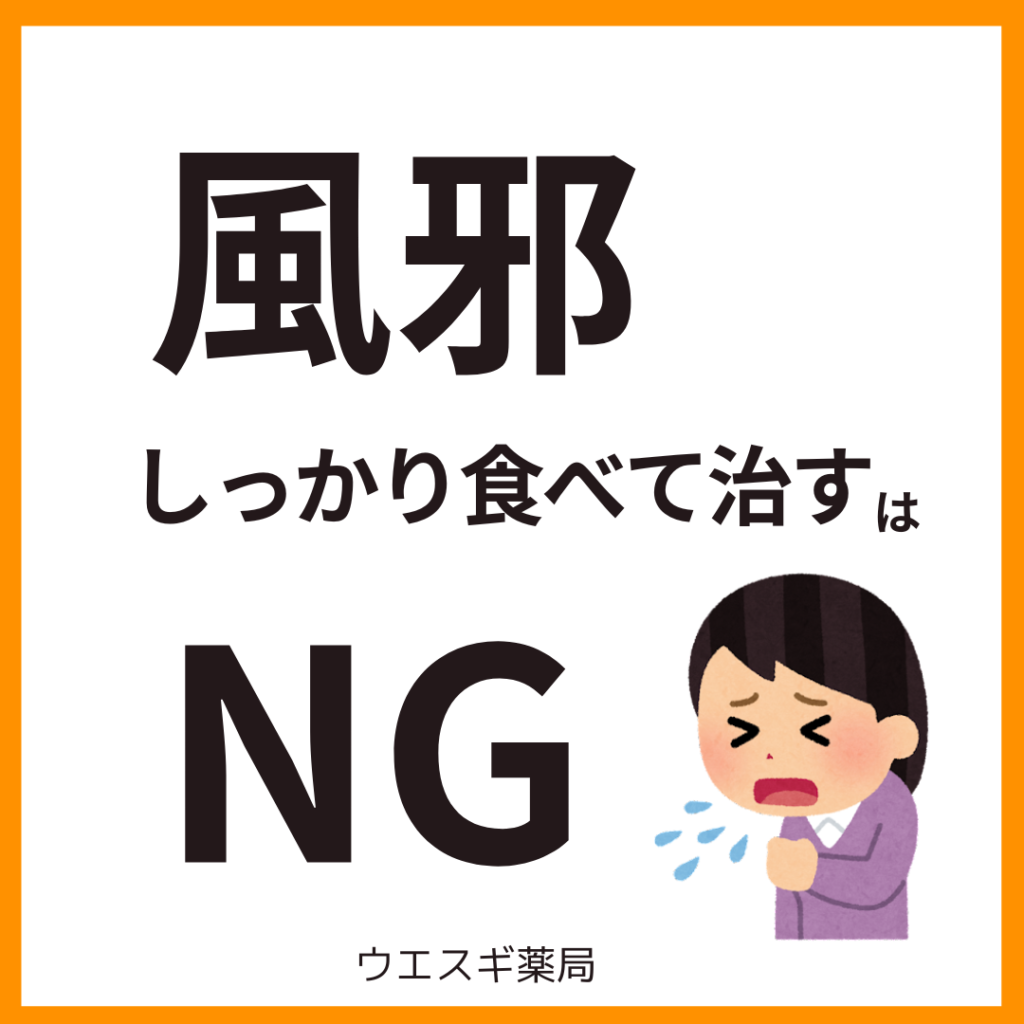 風邪の時のNG