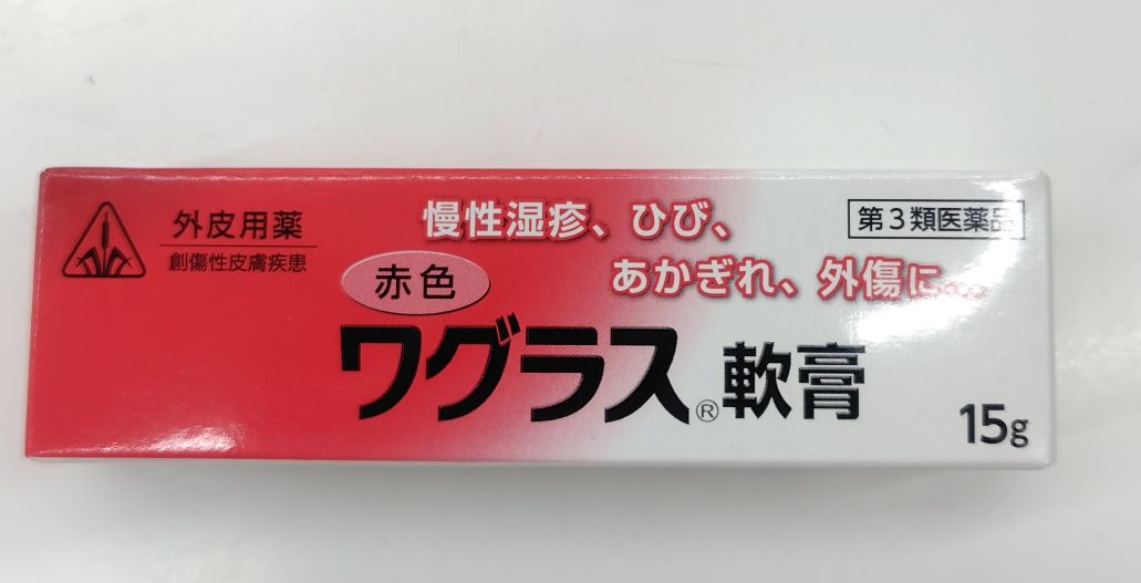 赤色ワグラス軟膏