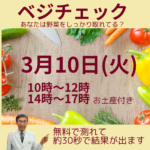 ベジチェック測定