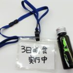 ３日間酵素断食